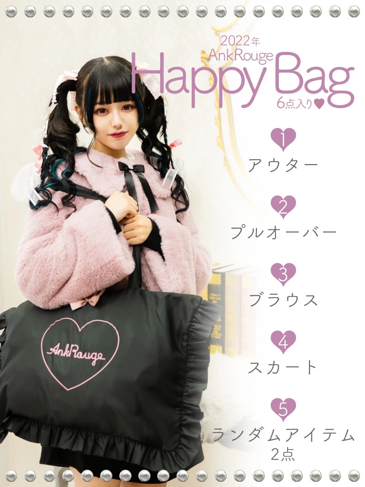 2022年 AnkRouge Happy Bag - Ank Rouge(アンクルージュ)の福袋｜ファッション通販 Ailand（アイランド）
