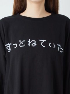 ずっとねてたいロンTe