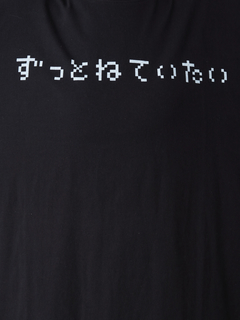 ずっとねてたいロンTe
