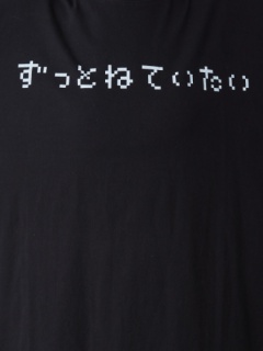 ずっとねてたいロンTe