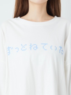 ずっとねてたいロンTe